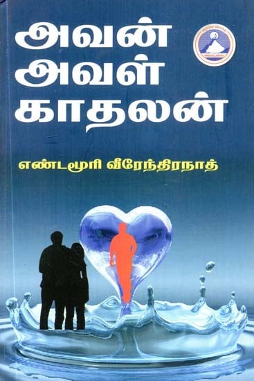 அவன் அவள் காதலன்- Avan Aval Kadhalan (Tamil)