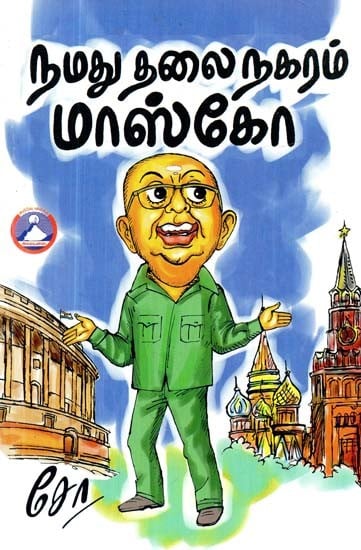 நமது தலைநகரம் மாஸ்கோ!- Our Capital is Moscow! (Tamil)