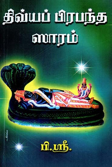 திவ்விய பிரபந்த ஸாரம்: அன்பு விளைந்த அருந் தமிழ்- Divya Prapaintha Saram (Tamil)