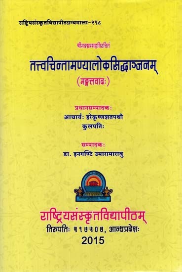 तत्त्वत्चिन्तामण्यालोक सिद्धाज्ञ्जनम्: Tattva Cintamanya Loka Siddhanjanam (Mangalavada)