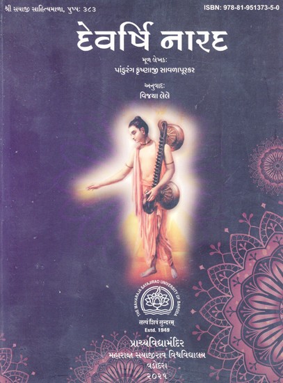 દેવર્ષિ નારદ: Devarshi Narada (Gujarati)