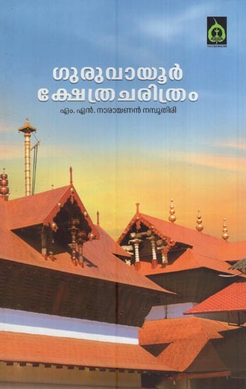 ഗുരുവായൂർ ക്ഷേത്ര ചരിത്രം- Guruvayur Kshethracharithram (Malayalam)