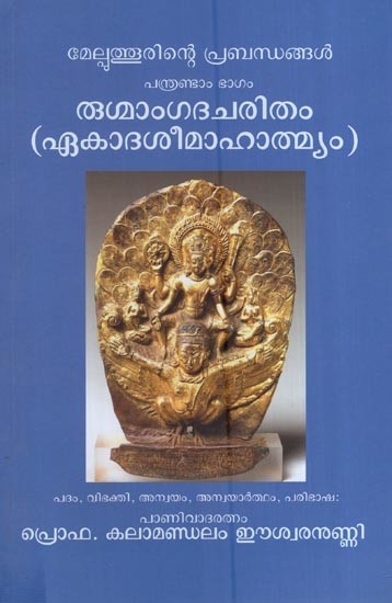 രുഗ്മാംഗദചരിതം (ഏകാദശീമാഹാത്മ്യം) മേല്പുത്തൂരിന്റെ പ്രബന്ധങ്ങൾ പന്ത്രണ്ടാം ഭാഗം- Rugmamgadacharitam Athava Ekadashimahatmyam Melputhurinte Prabandhangal Pantrantam Bhagam (Malayalam)