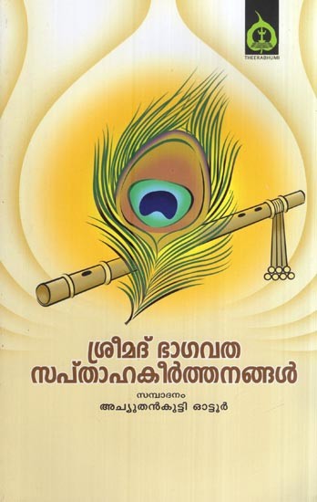 ശ്രീമദ് ഭാഗവത സപ്താഹ കീർത്തനങ്ങൾ- Shreemad Bhagavata Saptaha Kirtans (Malayalam)