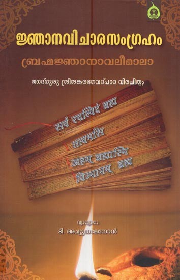 ജ്ഞാനവിചാരസംഗ്രഹം ബ്രഹ്മജ്ഞാനാവലീമാലാ (ജഗദ്ഗുരു ശ്രീശങ്കരഭഗവദ് പാദ വിരചിതം)- Jnanavichara Samgraham Brahma Jnanavalee Mala (Sri Sankara Bhagavatpadar in Malayalam)