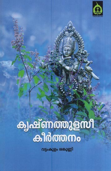 കൃഷ്ണത്തുളസി കീർത്തനം - Krishna Thulasi Keerthanam (Poems in Malayalam)