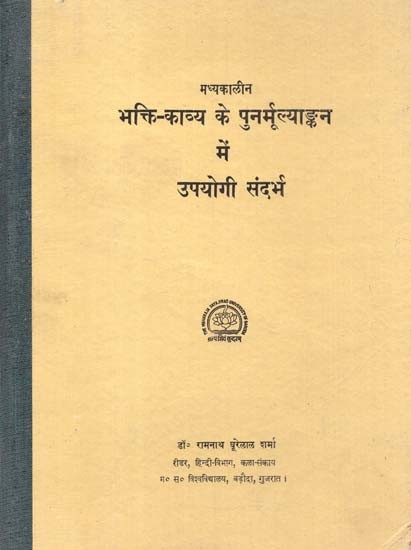 मध्यकालीन भक्ति-काव्य के पुनर्मूल्याङ्कन में उपयोगी संदर्भ: Medieval Re-Evoluation Of Devotional Poetry In Useful Refernces (An Old And Rare Book)