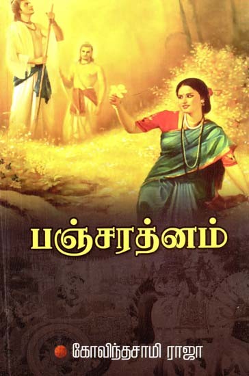 பஞ்சரத்தினம்- Pancharatnam (Tamil)