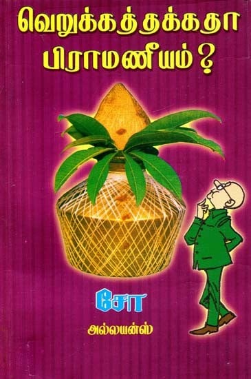 வெறுக்கத்தக்கதா பிராமணீயம்- Verukkathakka Piramaniyam (Tamil)