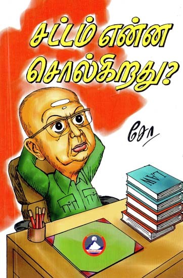 சட்டம் என்ன சொல்கிறது?- What the Law Says? (Tamil)