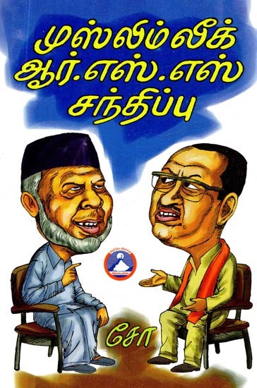 முஸ்லிம் லீக் - ஆர்.எஸ்.எஸ் சந்திப்பு- Muslim League-RSS Meeting (Tamil)