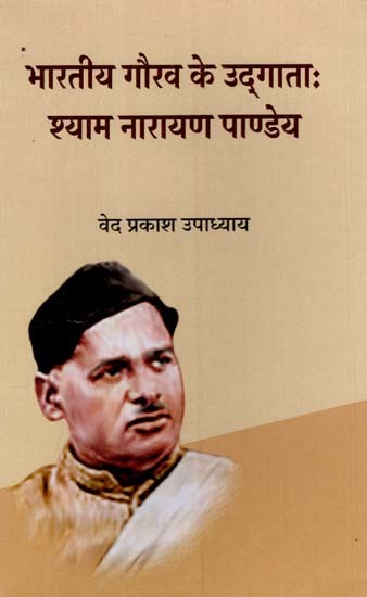 भारतीय गौरव के उद्गाताः श्याम नारायण पाण्डेय- Originator of Indian Pride: Shyam Narayan Pandey