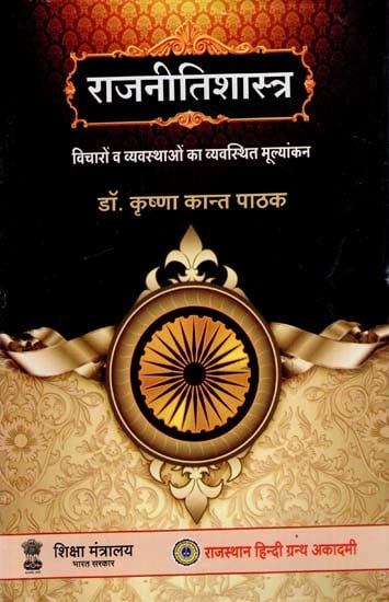 राजनीतिशास्त्र- विचारों व व्यवस्थाओं का व्यवस्थित मूल्यांकन: Political Science - Systematic Evaluation of Ideas and Systems