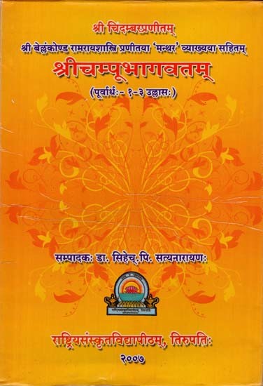 श्रीचम्पूभागवतम्: Sri Champu Bhagavatam