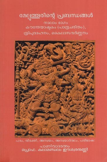 മേല്പുത്തൂരിന്റെ പ്രബന്ധങ്ങൾ - നാലാം ഭാഗം- Melputhurinte Prabandhangal (Nalam Bhagam in Malayalam)