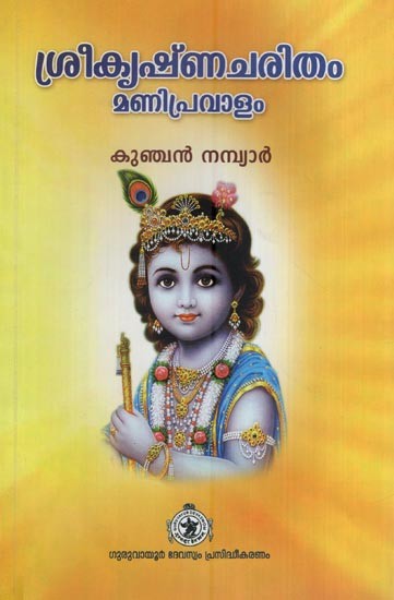 ശ്രീകൃഷ്ണചരിതം മണിപ്രവാളം- Sree Krishna Charitham (Manipravalam in Malayalam)