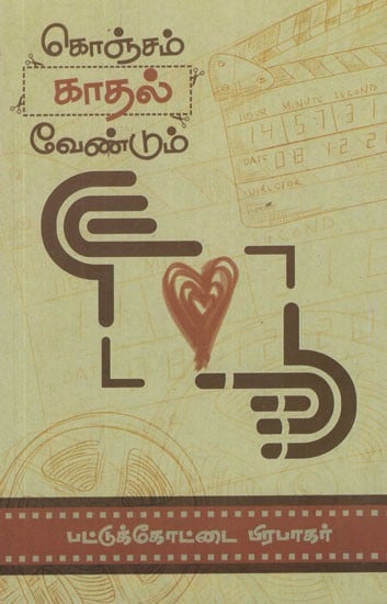 கொஞ்சம் காதல் வேண்டும்- Konjam Kadhal Vendum (Tamil Novel)