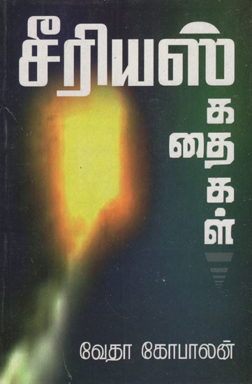 சீரியஸ் கதைகள்- Serious Stories in Tamil