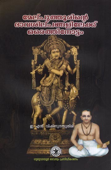 മേല്പുത്തൂരിന്റെ ഭാവശില്പങ്ങളിലേക്ക് ഒരെത്തിനോട്ടം- Melputhurinte Bhavasilpangalilekku Oru Ethinottam (Malayalam)