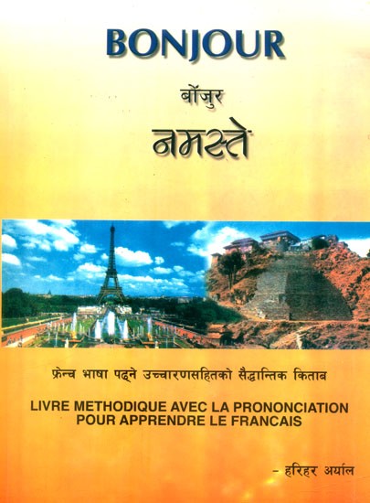 फ्रेन्च भाषा पढ्ने उच्चारणसहितको सैद्धान्तिक किताब- Livre Methodique Avec La Prononciation Pour Apprendre Le Francals