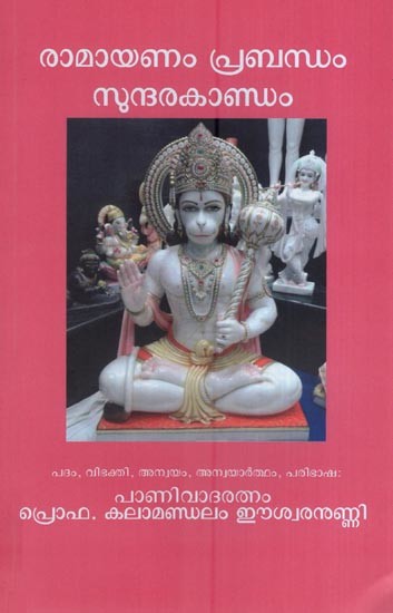 രാമായണം പ്രബന്ധം സുന്ദരകാണ്ഡം- Ramayanam Prabandham Sundarakandam (Malayalam)