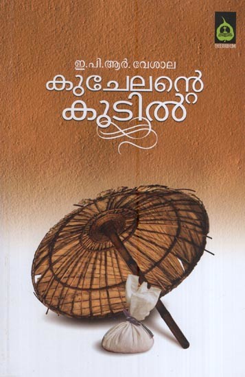 കുചേലൻ കൂടിൽ- Kuchelante Kundil (Poems in Malayalam)