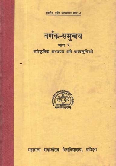 वर्णक-समुच्चय सांस्कृतिक अध्ययन अने शब्दसूचिओ: Varnak Samuchchay Cultural Studies And Vocabulary (Vol-2 An Old And Rare Book)