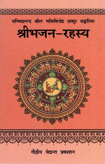 सच्चिदानन्द श्रील भक्तिविनोद ठाकुर सङ्कलित- श्रीभजन - रहस्य: Sachchidananda Srila Bhaktivinoda Thakura Sanklit - Sri Bhajan -Raysaya