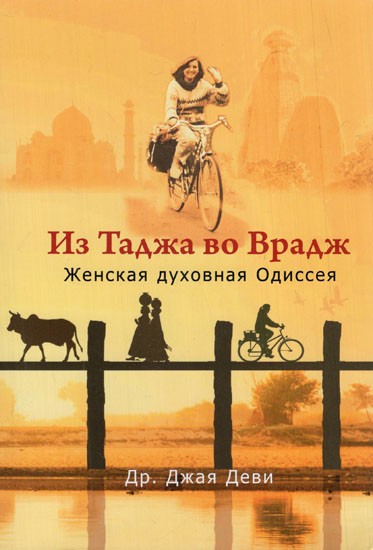 Из Таджа во Врадж (Женская духовная Одиссея)- From Taj to Vraj (A Feminine Spiritual Odyssey) (Russian)