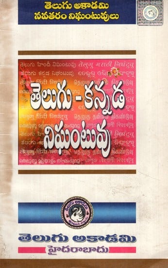 తెలుగు కన్నడ నిఘంటువు- Telugu Kannada Dictionary  (Telugu)