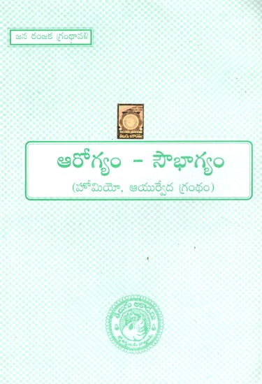 ఆరోగ్యం సౌభాగ్యం- Aaroogyam Saubhagyam  (Telugu)