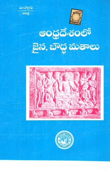 ఆంధ్రాలో జైన మరియు బౌద్ధమతం- Jainism and Buddhism in Andhra (Telugu)