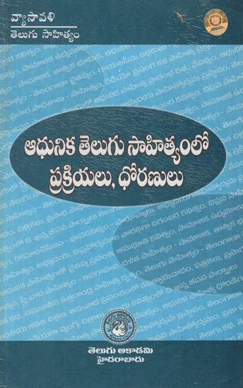 ఆధునిక తెలుగు సాహిత్యంలో ప్రక్రియాలు- Aadhunika Telugu Sahityamloo Prakriyalu  (Telugu)