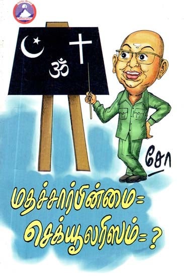 மதச்சார்பின்மை = ஸெக்யுலரிஸம்=?- Secularism = Secularism=? (Tamil)