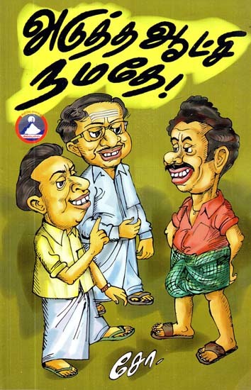 அடுத்த ஆட்சி நமதே!- Adutha Aatchi Namathae! (Tamil)