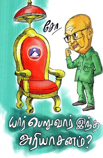 யார் பெறுவார் இந்த அரியாசனம்?-  Yar Peruvar Intha Ariyasanam? (Tamil)