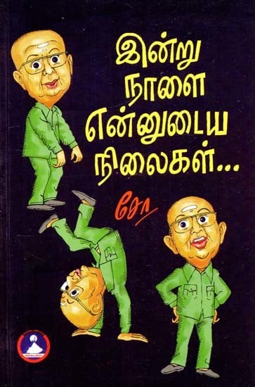 இன்று நாளை என்னுடைய நிலைகள்- Indru Naalai Ennudaiya Nilaikal (Tamil)