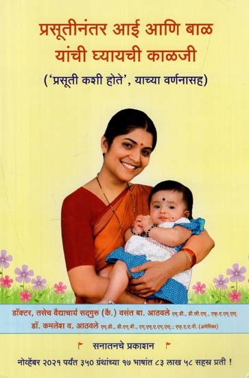 प्रसूतीनंतर आई आणि बाळ यांची घ्यायची काळजी: Postpartum Care of Mother and Baby (Marathi)