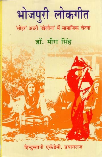 भोजपुरी लोकगीत 'सोहर' अउरी 'खेलौना' में सामाजिक चेतना: Social Consciousness in Bhojpuri Folk Song 'Sohar' Auri 'Khelauna'