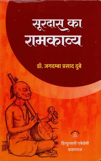 सूरदास का रामकाव्य: Ram Poetry of Surdas