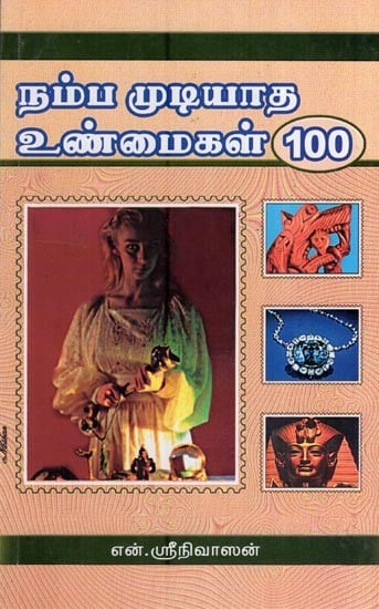 நம்ப முடியாத உண்மைகள் 100- 100 Unbelievable Facts (Tamil)