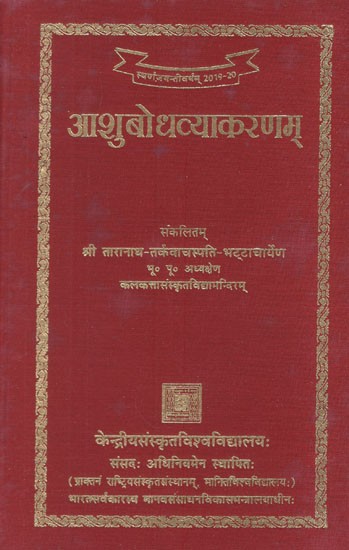 आशुबोधव्याकरणम्- Ashubodha Vyakaranam (Photo Copy)