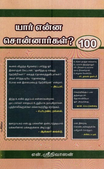 யார் என்ன சொன்னார்கள் 100- Yar Enna Connarkal 100  (Tamil)