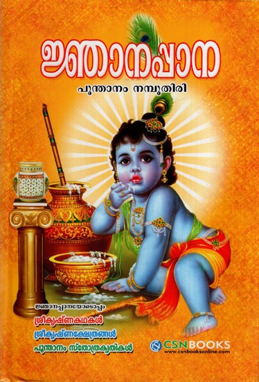 ജ്ഞാനപ്പാന: Njanappana (Malayalam)