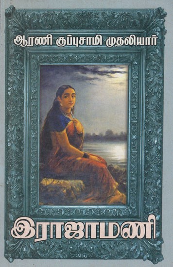 இராஜாமணி- Rajamani (Tamil Novel)