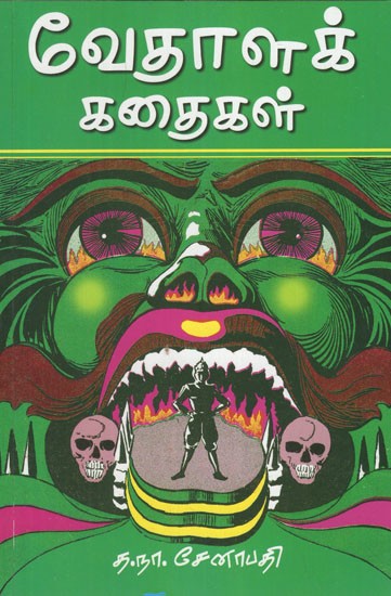 வேதாளக் கதைகள்- Vedic Stories (Tamil)