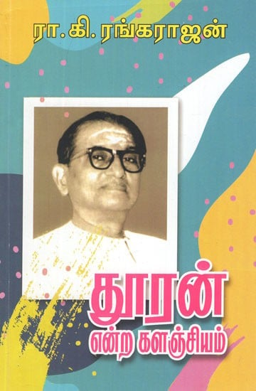 தூரன் என்ற களஞ்சியம்- Thooran Endra Kalanjiyam in Tamil