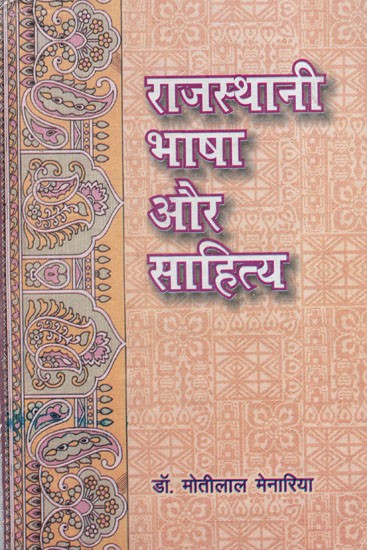 राजस्थानी भाषा और साहित्य: Rajasthani Language and Literature- History of Brajbhasha Literature Composed by Poets of Rajasthan