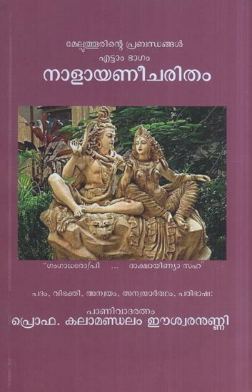 നാളായണീചരിതം - മേല്പത്തൂരിന്റെ പ്രബന്ധങ്ങൾ എട്ടാം ഭാഗം- Nalayani Caritam (Panchendropakhyanavum, Draupadiparinayavum Atangiyat Melputhurinte Prabandhangal Ettam Bhagam in Malayalam)