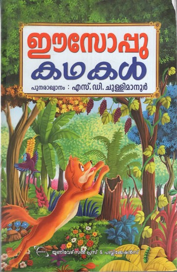 ഈസോപ്പുകഥകൾ: Aesop Kathakal- Children Literature (Malayalam)